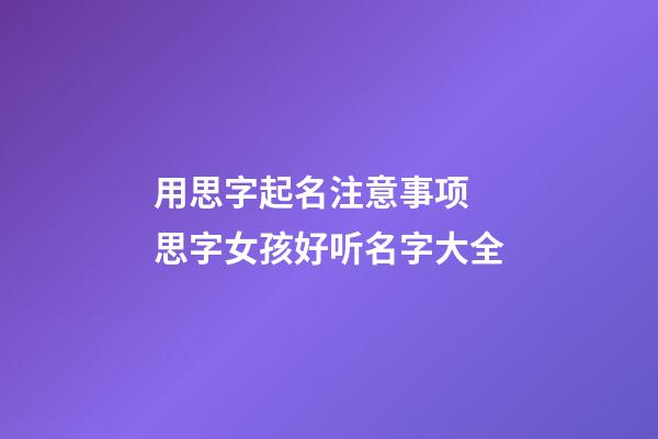 用思字起名注意事项 思字女孩好听名字大全